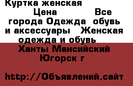 Куртка женская lobe republic  › Цена ­ 1 000 - Все города Одежда, обувь и аксессуары » Женская одежда и обувь   . Ханты-Мансийский,Югорск г.